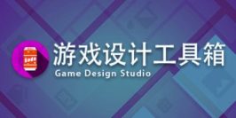Game Design Studio：游戏设计工具箱