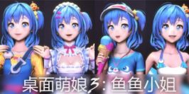 桌面萌娘3鱼鱼小姐/桌面萌娘3:鱼鱼小姐 DesktopMMD3:Miss Fish